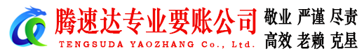 淄川清债公司